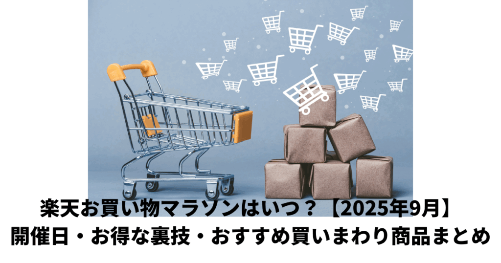 お買い物マラソン