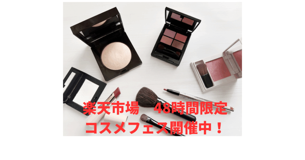 コスメフェス