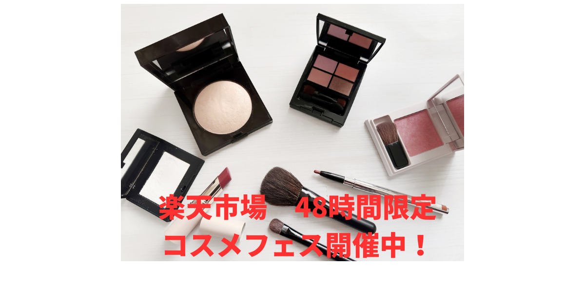 コスメフェス