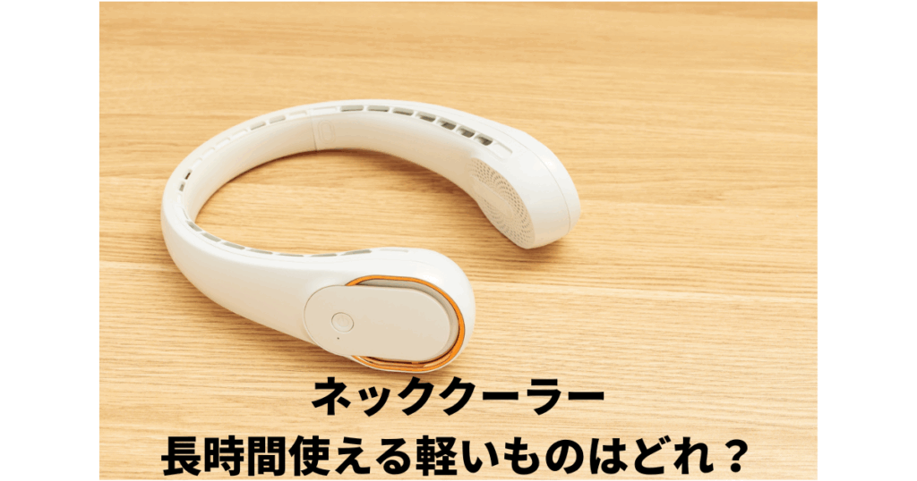 ネッククーラー長時間使える軽いもの