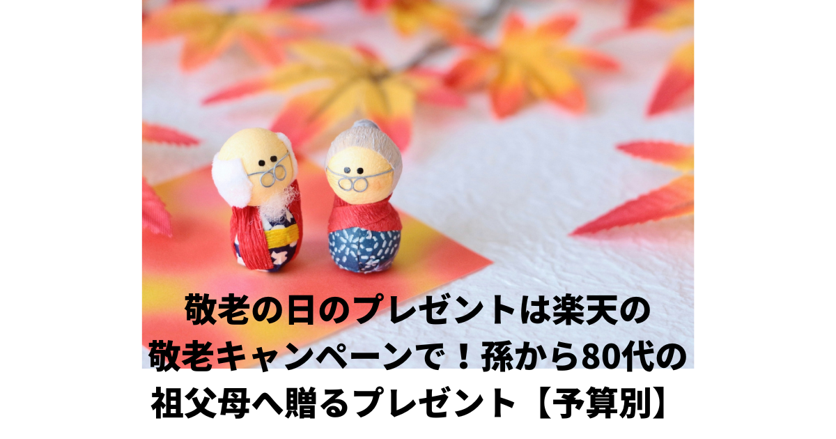 敬老の日
