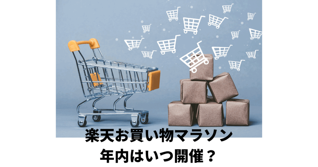楽天お買い物マラソン年内はいつ開催