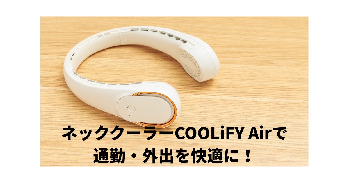 ネッククーラーCOOLiFY Air