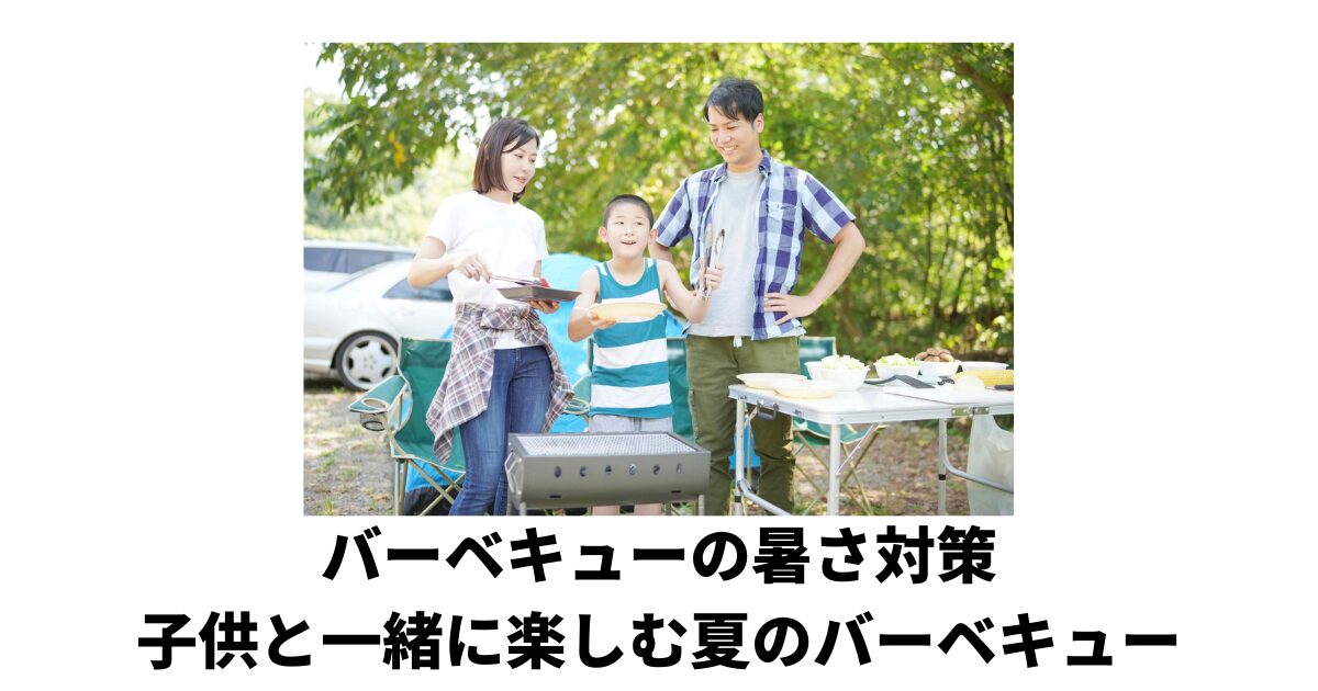 バーベキュー暑さ対策
