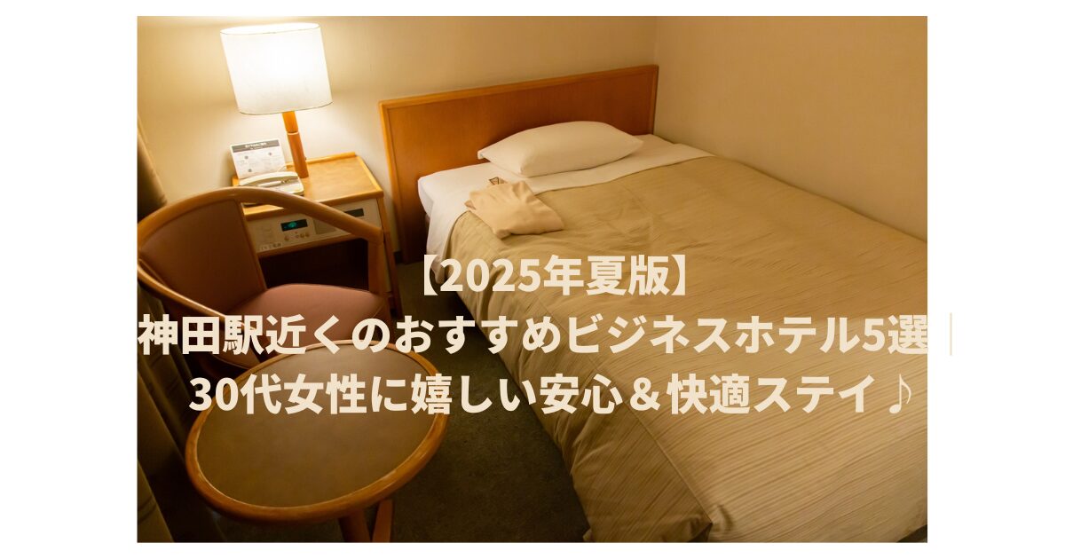神田ビジネスホテル